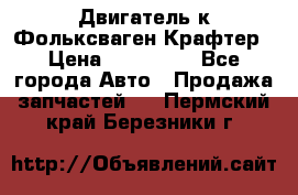 Двигатель к Фольксваген Крафтер › Цена ­ 120 000 - Все города Авто » Продажа запчастей   . Пермский край,Березники г.